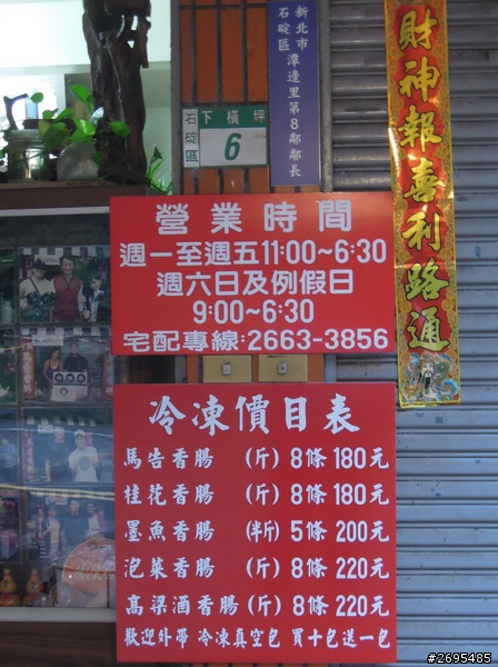 新北石碇許-石碇馬告香腸