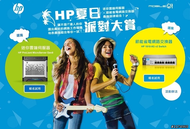 HP夏日派對大賞~迷你雲端伺服器x節能省電網路交換器 最強旋律組合等你試