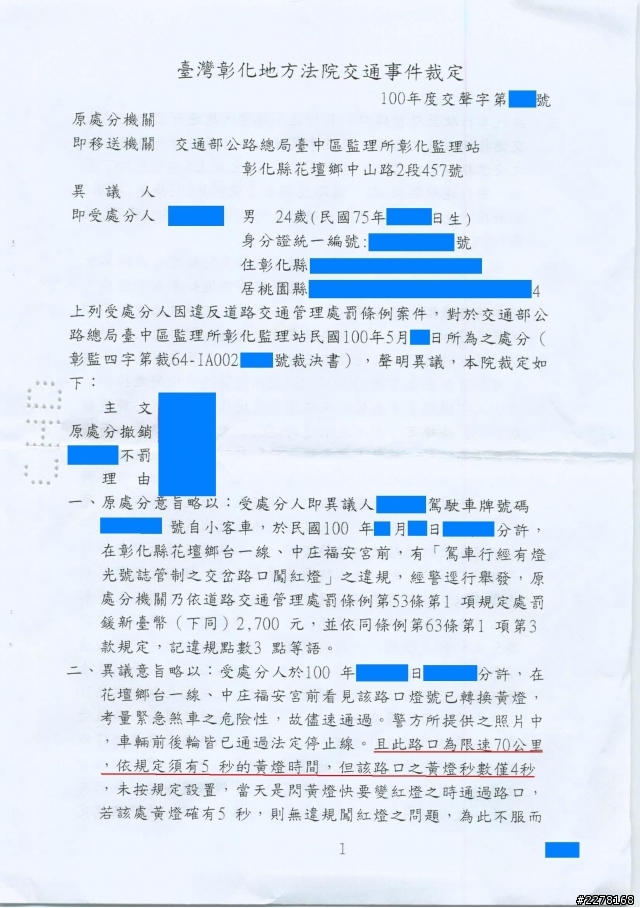 分享【闖紅燈】聲明異議 《成功撤銷》經驗~