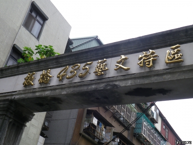[遊記]新月橋+板橋435藝文特區