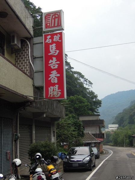 新北石碇許-石碇馬告香腸