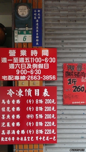 新北石碇許-石碇馬告香腸