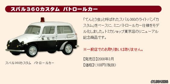 TOMICA警車系列分享