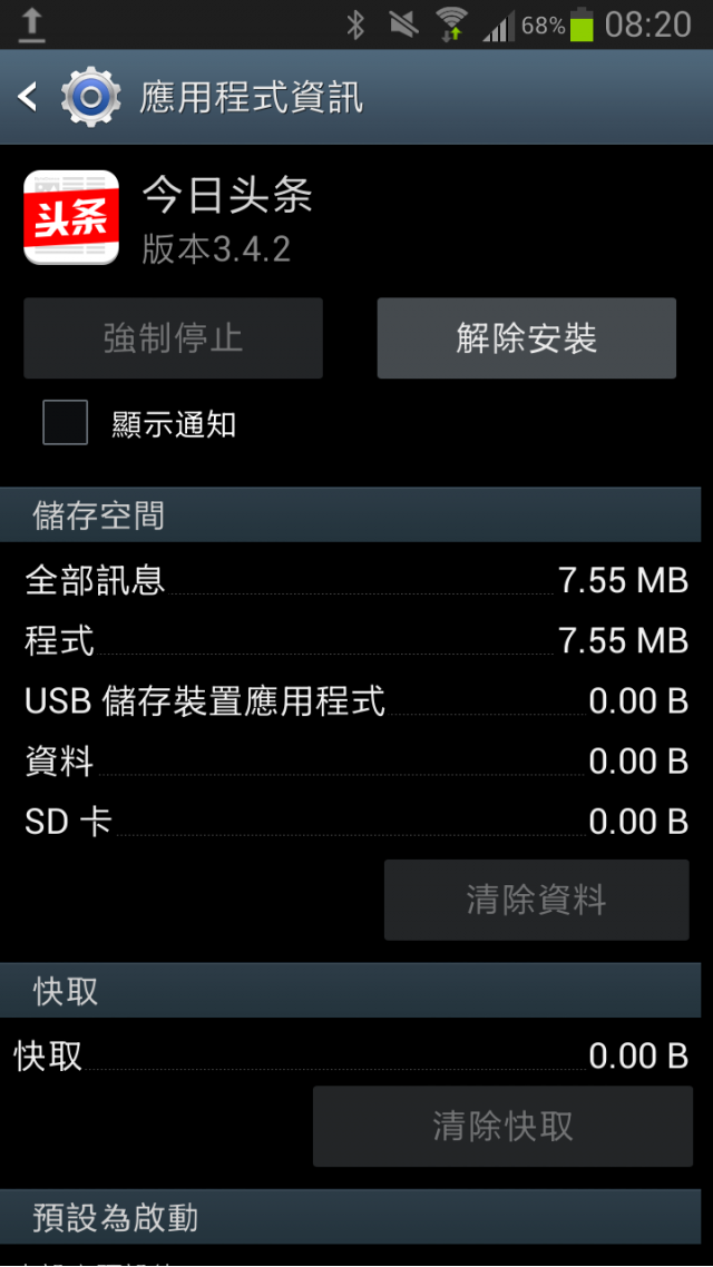 我是三星s3，近日來總是出現刪不掉的軟體!求解...