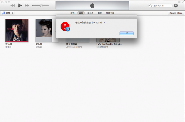 [已解決]itunes更新11.2.1後發生未知的錯誤....