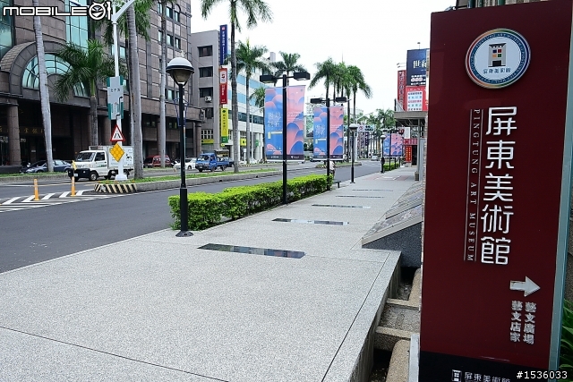 屏東美術館：台灣第一座且唯一之鄉鎮市級美術館‧屏美館