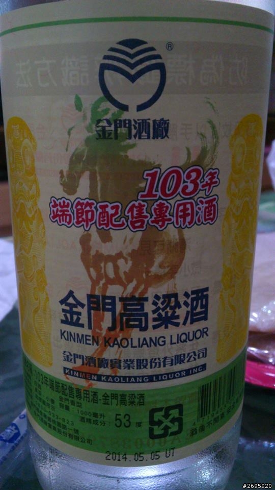 金門酒廠 103年 端節配酒