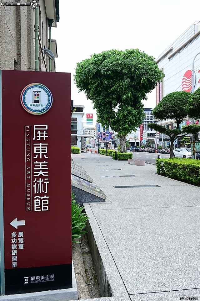 屏東美術館：台灣第一座且唯一之鄉鎮市級美術館‧屏美館