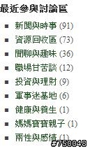砍很大，最近參與的討論區，資源回收區排第二名