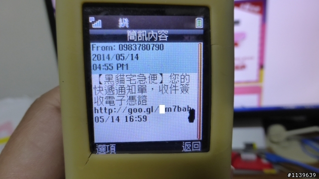 又是詐騙SMS, 這次換黑貓