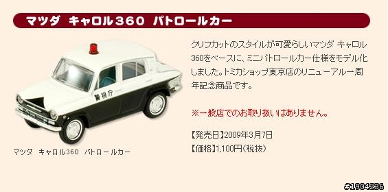 TOMICA警車系列分享