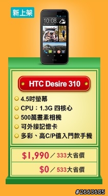 【HTC x MTK】Desire 310 上市了