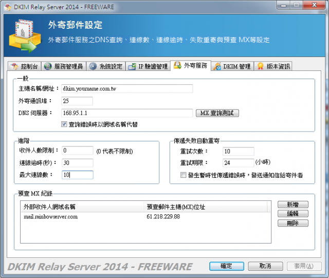 免費軟體 DKIM Relay -- IIS SMTP 的替代品