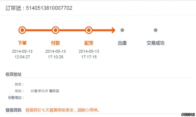 更新-被黑貓咬到了! 5月13日購買,到現在還沒出庫?!