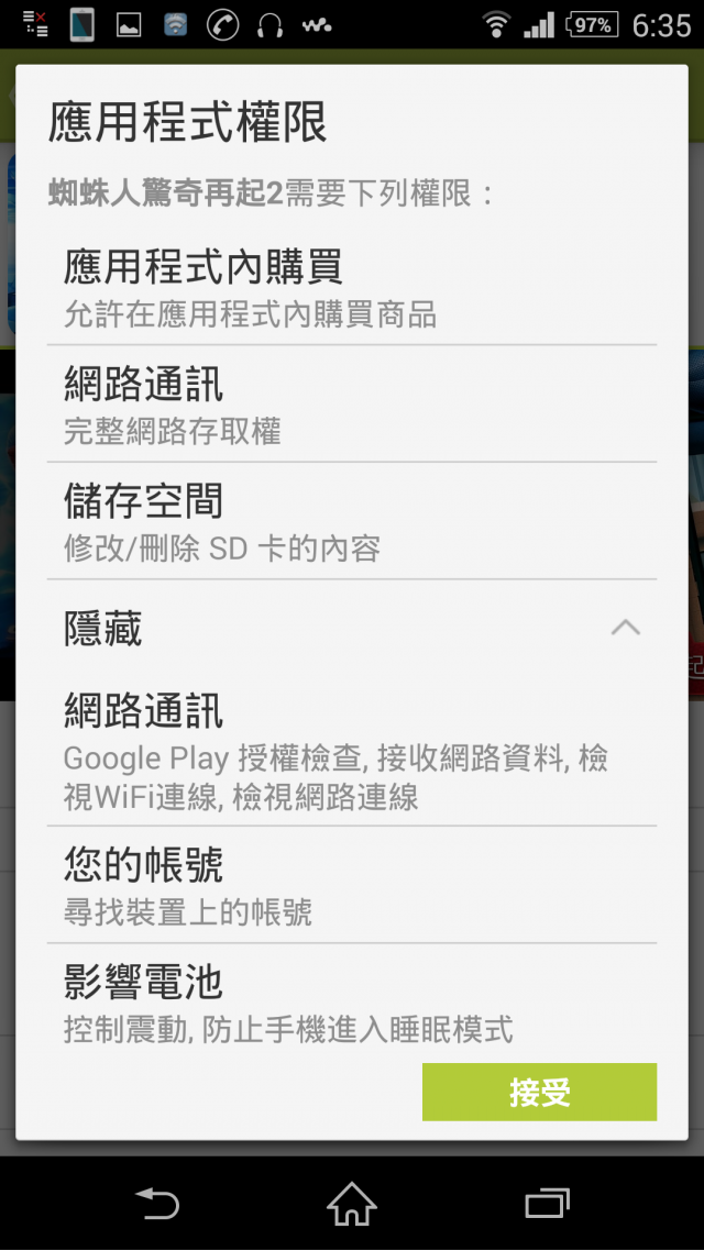 z2 xperia lounge 下載的遊戲，需要的權限好奇怪