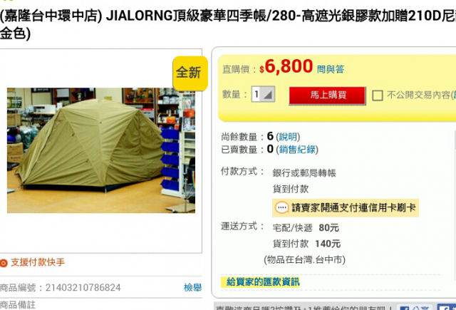 請教polarstar帳篷跟嘉隆帳篷