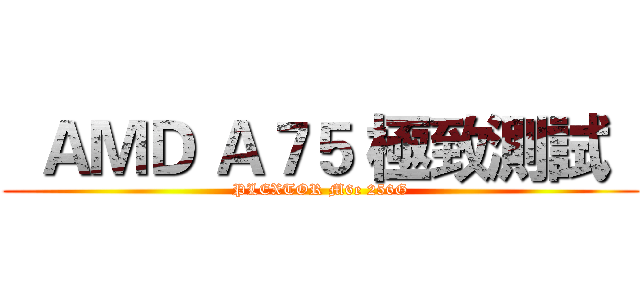 0到770只需一秒PLEXTOR M6e 256GB體驗分享