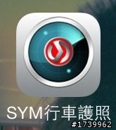 三陽 sym行車護照 app