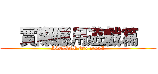 0到770只需一秒PLEXTOR M6e 256GB體驗分享