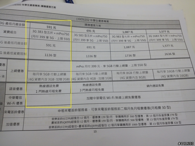 102年度學生方案591月租費轉4g