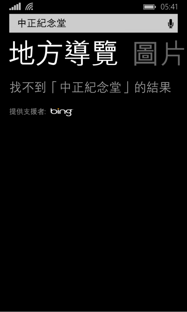 更新8.10.12397.895後，Bing 地方導覽找不到