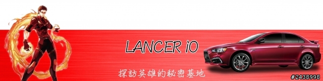時尚與動感兼具的城市英雄-2014式 Mitsubishi Lancer iO & FORTIS感動發表