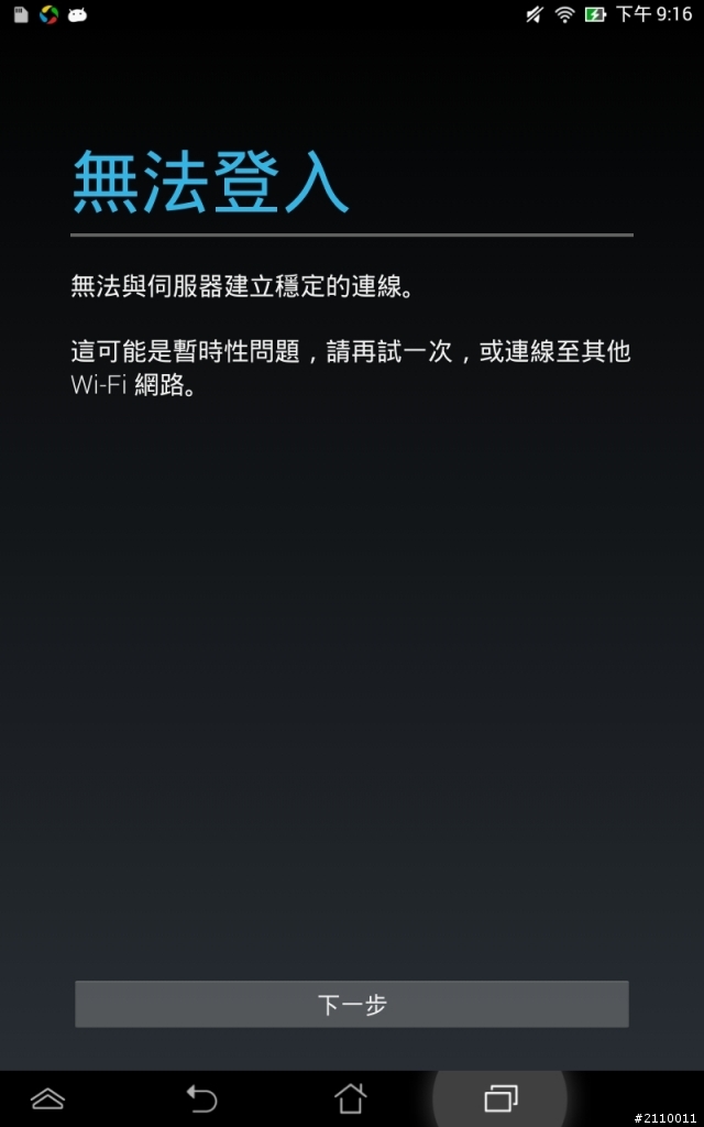 無法登入google帳戶：連線錯誤