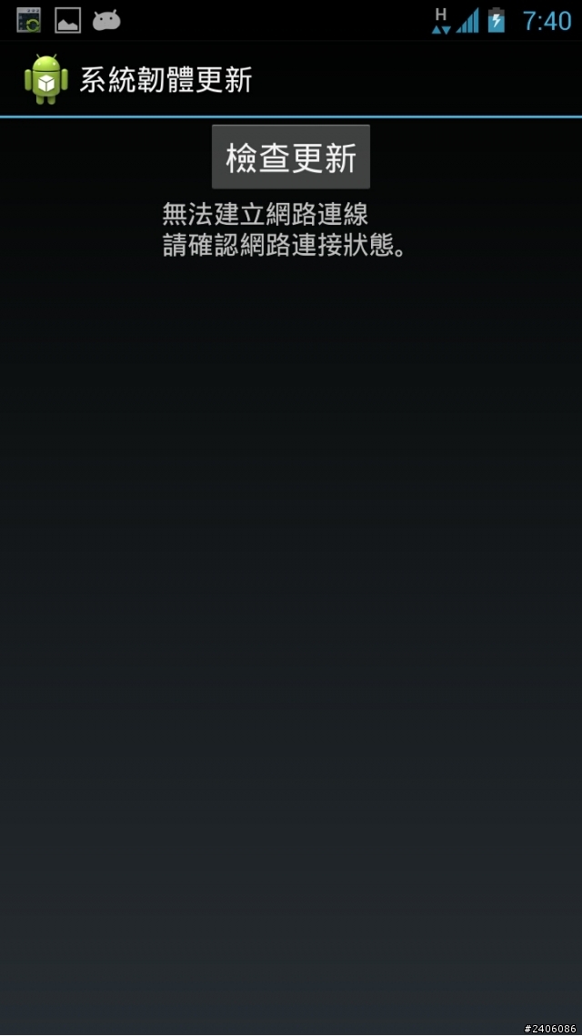 PadFone 2 更新連線失敗,但網路有通!!