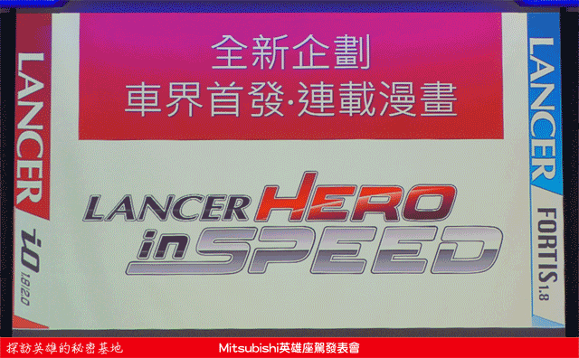 時尚與動感兼具的城市英雄-2014式 Mitsubishi Lancer iO & FORTIS感動發表