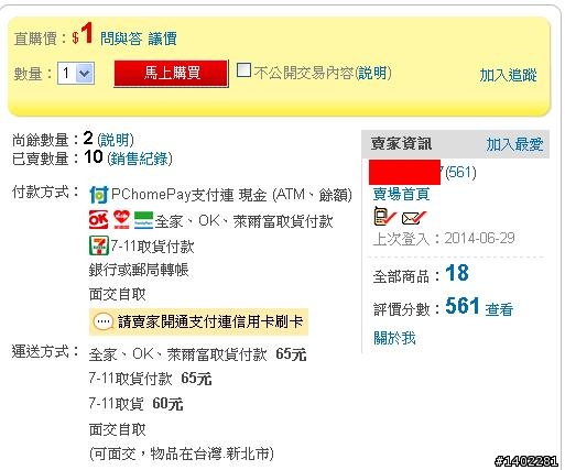 賣家PO直購價1元可7-11貨到付款運費65，這樣不會產生問題嗎？