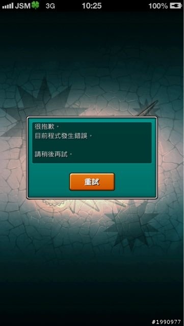 【求助】IOS 怪物彈珠無法運行
