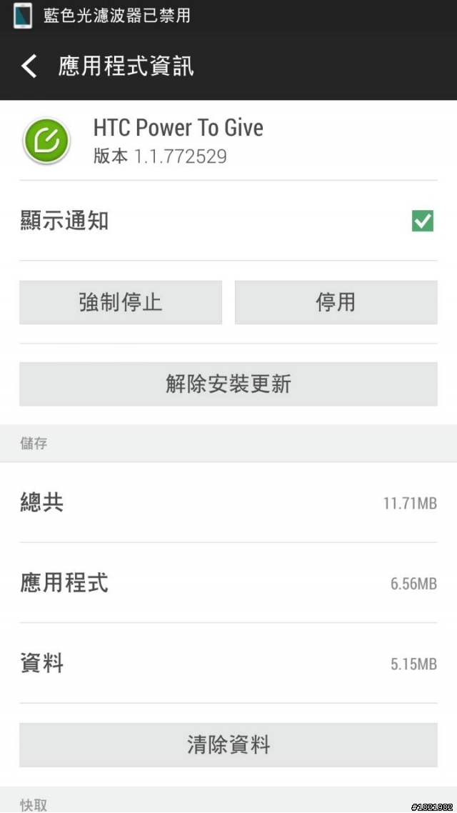 HTC POWER TO GIVE可以移除嗎?