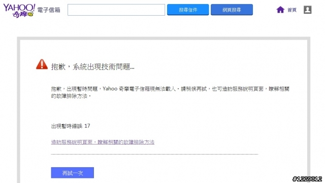 Yahoo奇摩信箱當機嗎?