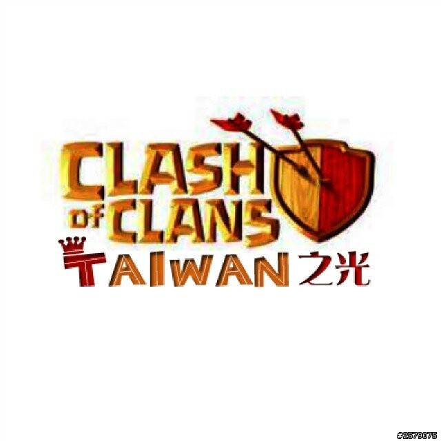 【Clash Of Clans】Taiwan之光  部落公會收人