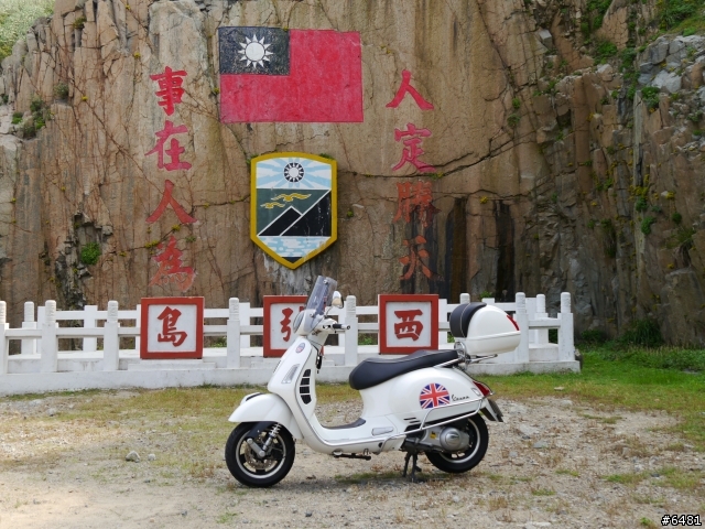 馬祖 東引 . 北竿 . 南竿跳島之旅