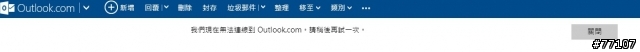 請問Outlook.com這幾天是不是怪怪的呢？