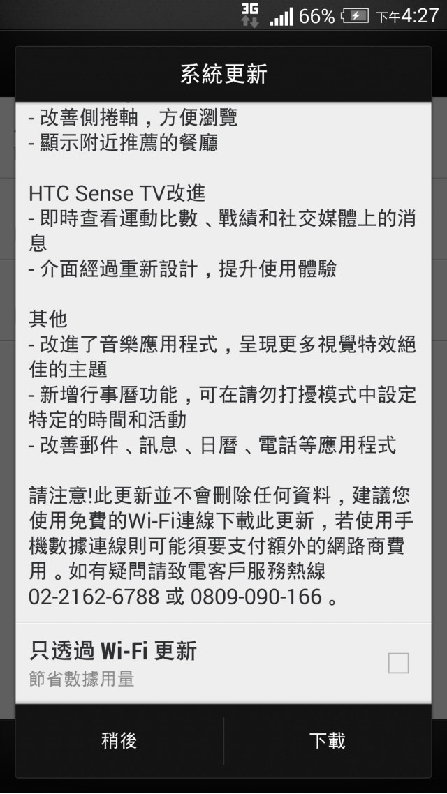 "3G版" hTC One M7 Sense 6 更新來了!!! (附OTA更新包)