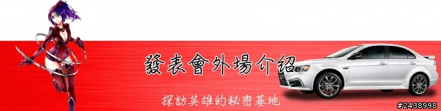 時尚與動感兼具的城市英雄-2014式 Mitsubishi Lancer iO & FORTIS感動發表
