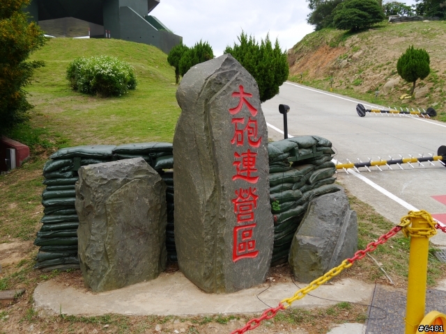 馬祖 東引 . 北竿 . 南竿跳島之旅