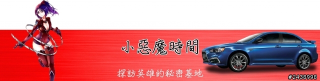 時尚與動感兼具的城市英雄-2014式 Mitsubishi Lancer iO & FORTIS感動發表