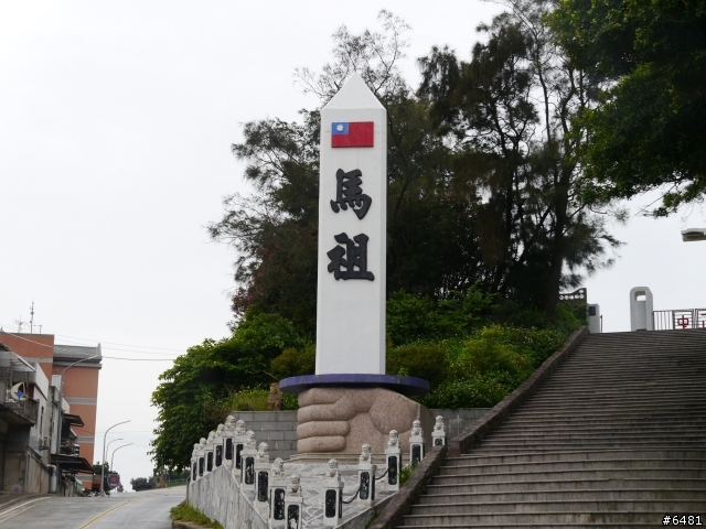 馬祖 東引 . 北竿 . 南竿跳島之旅