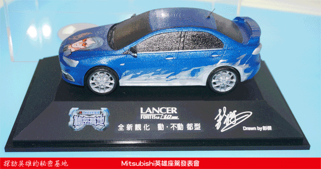 時尚與動感兼具的城市英雄-2014式 Mitsubishi Lancer iO & FORTIS感動發表
