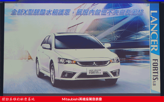 時尚與動感兼具的城市英雄-2014式 Mitsubishi Lancer iO & FORTIS感動發表