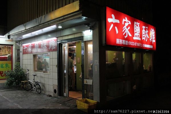 [食記] 新竹竹北 六家鹹酥雞 竹北宵夜在這