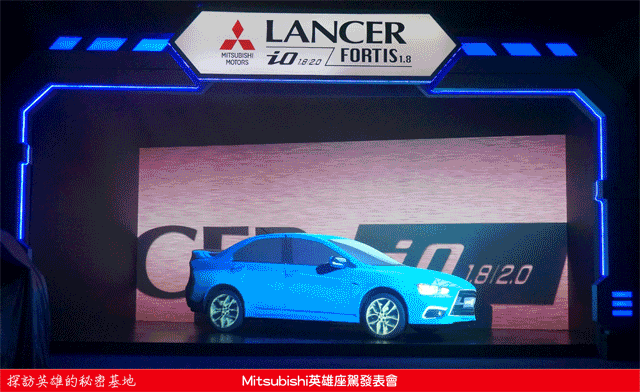時尚與動感兼具的城市英雄-2014式 Mitsubishi Lancer iO & FORTIS感動發表