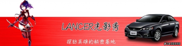 時尚與動感兼具的城市英雄-2014式 Mitsubishi Lancer iO & FORTIS感動發表