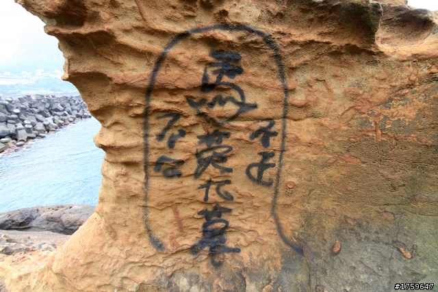 新北水湳洞附近的奇岩異石慘遭塗鴉~這是誰幹的