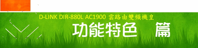 [心血測試] D-LINK DIR-880L AC1900 雙頻機皇 體驗極速測試