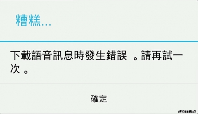 下載語音訊息時發生錯誤？