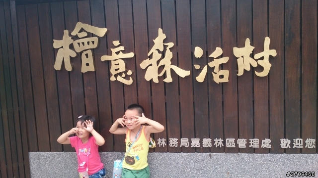(嘉義)檜意生活村.北門站.台灣人的冰